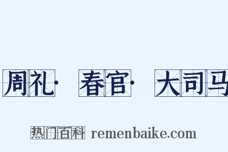 周礼·春官·大司马是什么意思的图片